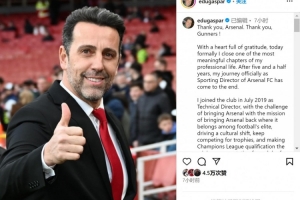 开云体育官网-埃杜社媒：我作为阿森纳总监的旅程结束，向贝尔塔送上最温暖祝福