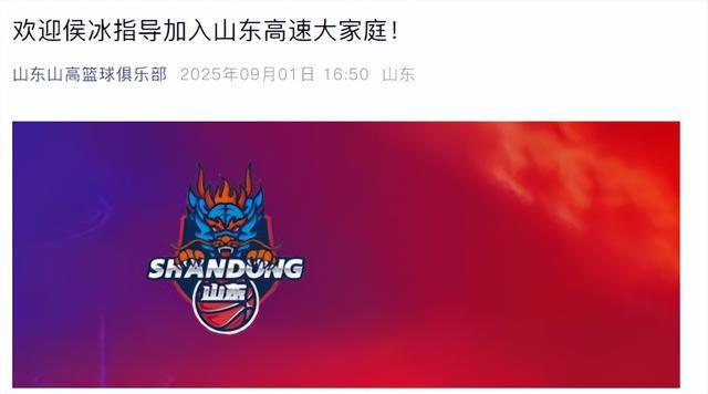 开云体育官网-官宣：侯冰出任山东高速女篮主教练