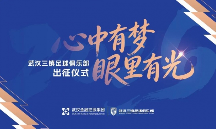 开云体育官网-武汉三镇足球俱乐部2026赛季出征仪式举行